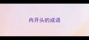 冉开头的成语