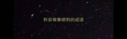形容做事顺利的成语