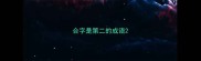 合字是第二的成语