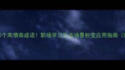 nu开头的10个高情商成语职场学习生活场景秒变应用指南附记忆口诀