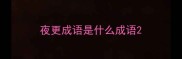 夜更成语是什么成语
