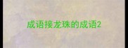 成语接龙珠的成语