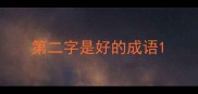 第二字是好的成语