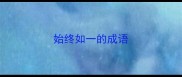 始终如一的成语