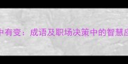 途中有变成语及职场决策中的智慧应用