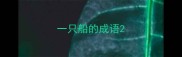 一只船的成语