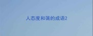 人态度和蔼的成语