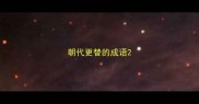 朝代更替的成语