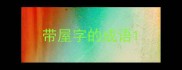 带屋字的成语