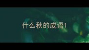 什么秋的成语