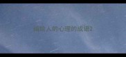描绘人的心理的成语