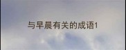 与早晨有关的成语