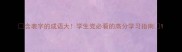 含表字的成语大学生党必看的高分学习指南