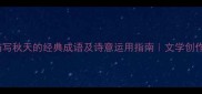 50个描写秋天的经典成语及诗意运用指南文学创作必备