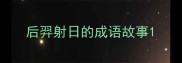 后羿射日的成语故事