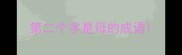 第二个字是母的成语