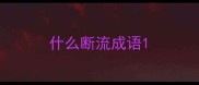 什么断流成语