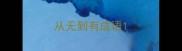 从无到有成语