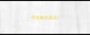 带有翼的成语