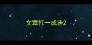 文章打一成语