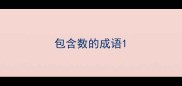 包含数的成语