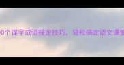 谋略开挂掌握这100个谋字成语接龙技巧轻松搞定语文课堂考试及日常社交