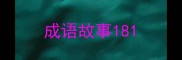 成语故事18