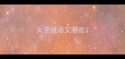 火字成语又哪些