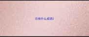 功有什么成语