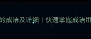 50个以志开头的成语及详细快速掌握成语用法学习必备