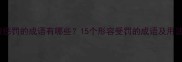 被惩罚的成语有哪些15个形容受罚的成语及用法
