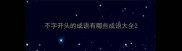 不字开头的成语有哪些成语大全