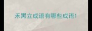 禾黑立成语有哪些成语