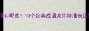 热闹的成语有哪些10个经典成语助你精准表达繁华场景