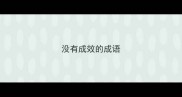 没有成效的成语