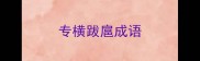 专横跋扈成语