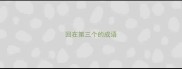 回在第三个的成语