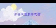 形容浪叠浪的成语