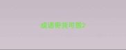 成语奇货可居