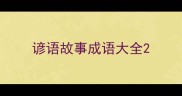 谚语故事成语大全
