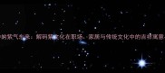四字成语中的紫气东来解码紫文化在职场家居与传统文化中的吉祥寓意与实用技巧