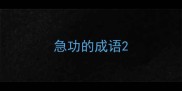 急功的成语