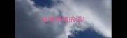 鱼眼晕猪成语