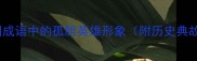 单枪匹马中国成语中的孤胆英雄形象附历史典故与职场启示
