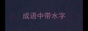 成语中带水字