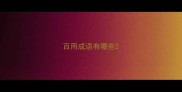 百用成语有哪些