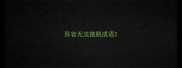 形容无法摆脱成语