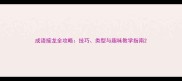 成语接龙全攻略技巧类型与趣味教学指南