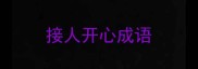 接人开心成语