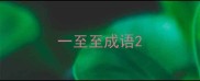 一至至成语